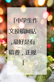 中学生作文投稿网站,最好是有稿费，正规