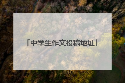 中学生作文投稿地址