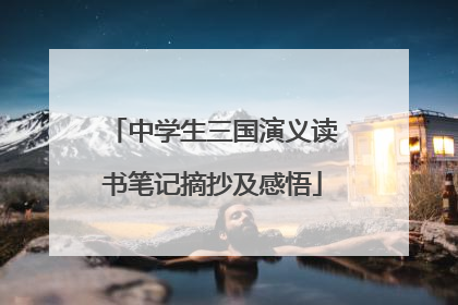 中学生三国演义读书笔记摘抄及感悟