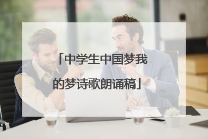 中学生中国梦我的梦诗歌朗诵稿