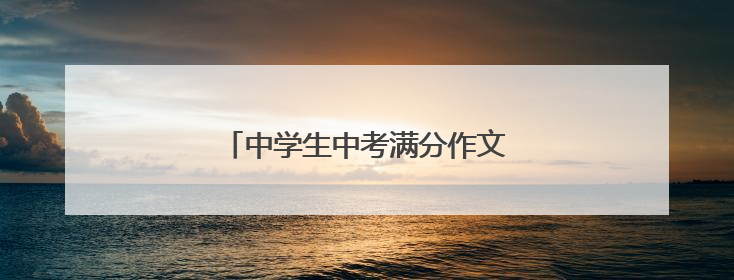 中学生中考满分作文友情600字左右