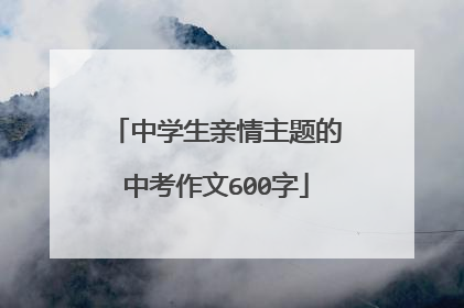 中学生亲情主题的中考作文600字