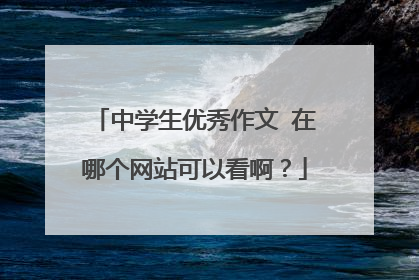 中学生优秀作文 在哪个网站可以看啊？