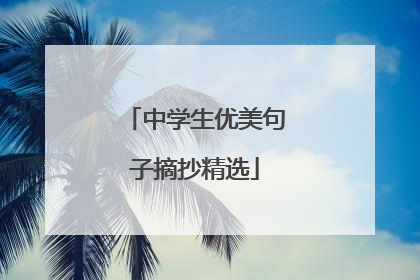 中学生优美句子摘抄精选
