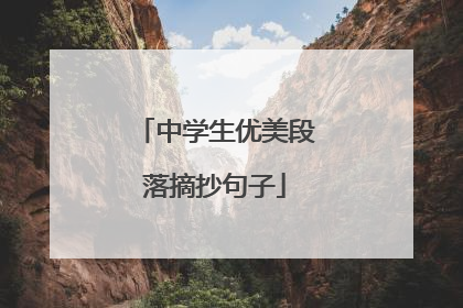 中学生优美段落摘抄句子