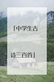 中学生古诗三百首