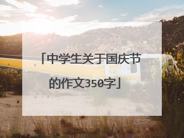 中学生关于国庆节的作文350字
