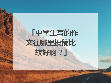 中学生写的作文往哪里投稿比较好啊?
