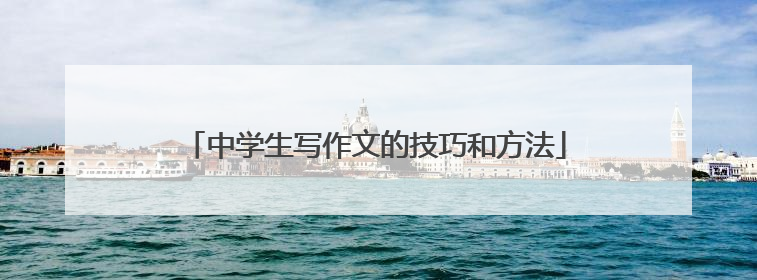 中学生写作文的技巧和方法