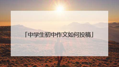 中学生初中作文如何投稿