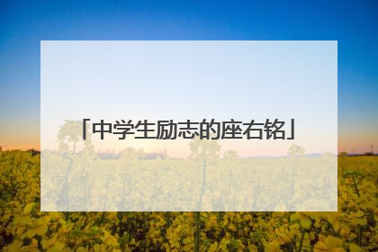 中学生励志的座右铭