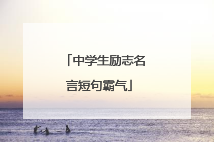 中学生励志名言短句霸气