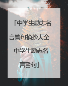 中学生励志名言警句摘抄大全 中学生励志名言警句