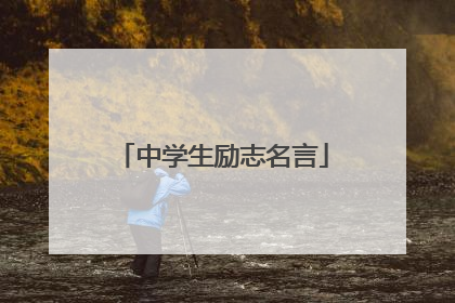中学生励志名言