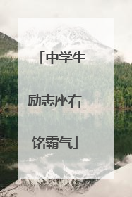 中学生励志座右铭霸气