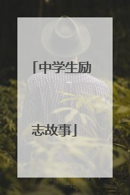 中学生励志故事