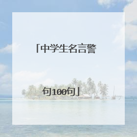 中学生名言警句100句