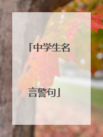 中学生名言警句