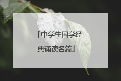 中学生国学经典诵读名篇