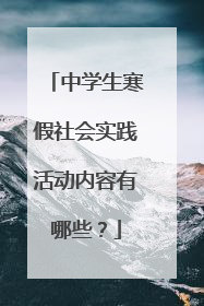 中学生寒假社会实践活动内容有哪些?