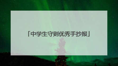 中学生守则优秀手抄报