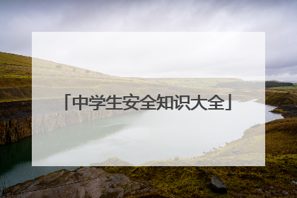 中学生安全知识大全