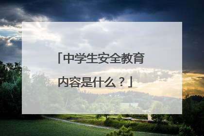 中学生安全教育内容是什么？