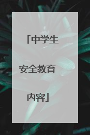 中学生安全教育内容