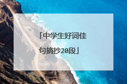 中学生好词佳句摘抄20段