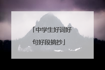 中学生好词好句好段摘抄