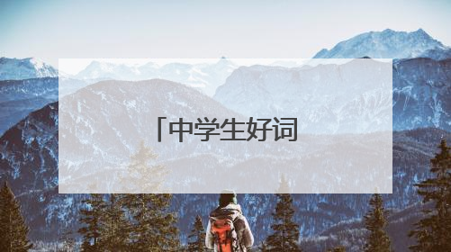 中学生好词好句摘抄