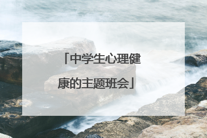 中学生心理健康的主题班会