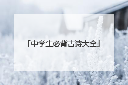 中学生必背古诗大全