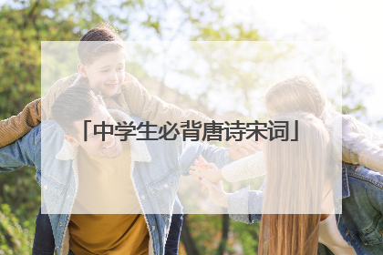 中学生必背唐诗宋词