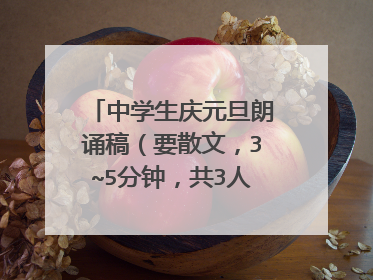 中学生庆元旦朗诵稿（要散文，3~5分钟，共3人，要分好角色）要快，感谢了！