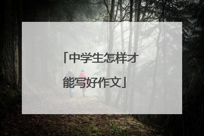 中学生怎样才能写好作文