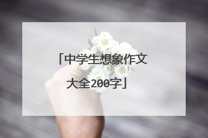中学生想象作文大全200字