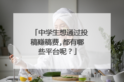 中学生想通过投稿赚稿费,都有哪些平台呢？