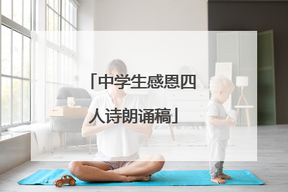 中学生感恩四人诗朗诵稿