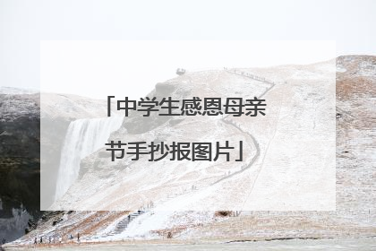 中学生感恩母亲节手抄报图片