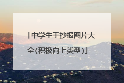 中学生手抄报图片大全(积极向上类型)