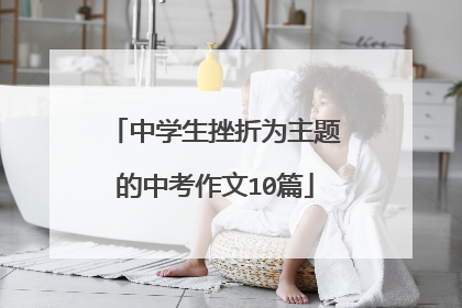 中学生挫折为主题的中考作文10篇