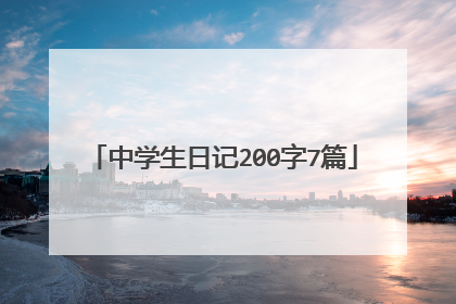 中学生日记200字7篇