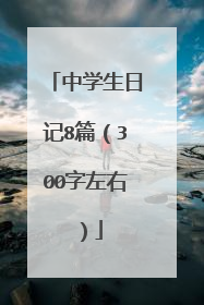 中学生日记8篇(300字左右)
