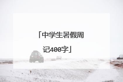 中学生暑假周记400字