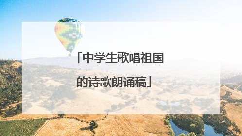 中学生歌唱祖国的诗歌朗诵稿