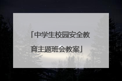 中学生校园安全教育主题班会教案