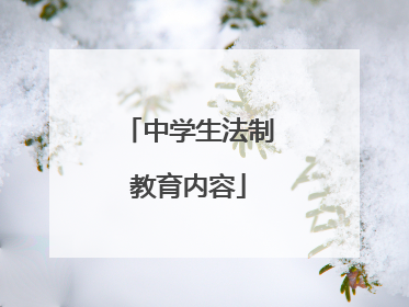 中学生法制教育内容