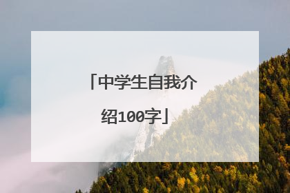 中学生自我介绍100字