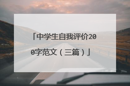 中学生自我评价200字范文（三篇）
